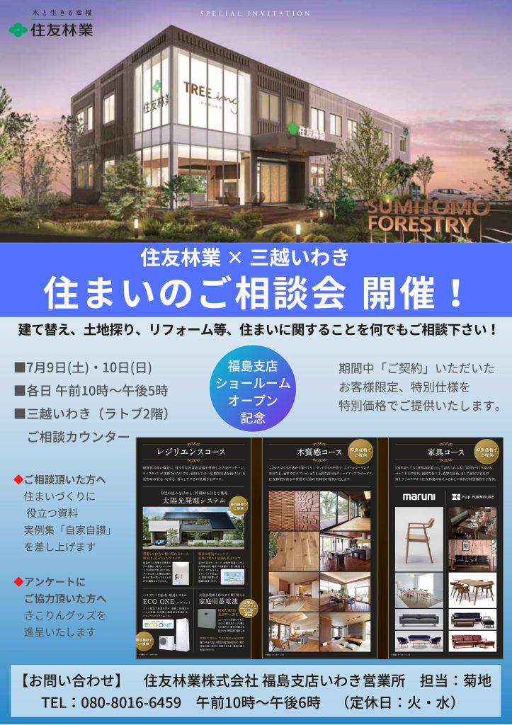 住友林業×三越いわき 住まいのご相談会　開催！【7月9日(土)・10日(日)】